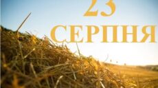 Сьогодні 23 серпня: яке свято та день в історії