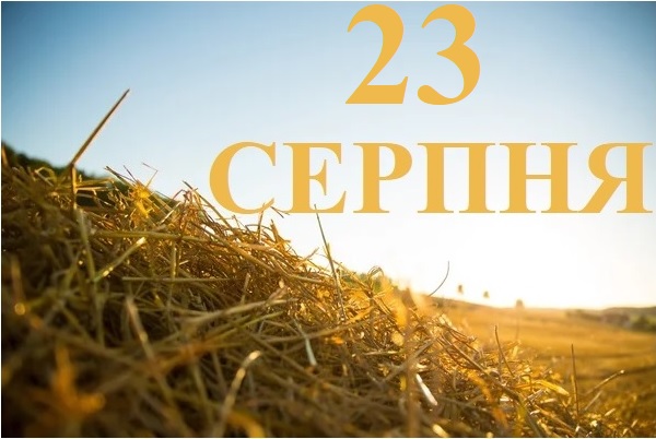 Сьогодні 23 серпня: яке свято та день в історії