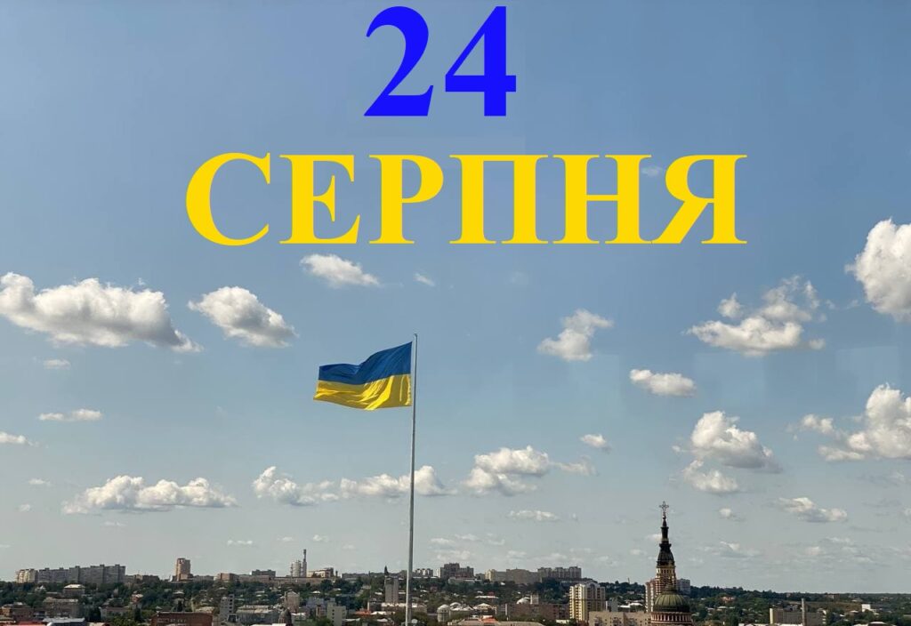 Сьогодні 24 серпня: яке свято та день в історії