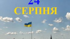 Сьогодні 24 серпня: яке свято та день в історії