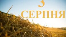 Сьогодні 3 серпня: яке свято та день в історії