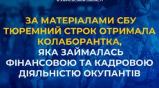 Вела оккупантам бухгалтерию: жительницу Харьковщины посадили на 6 лет