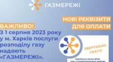 Харків’янам пояснюють спосіб оплати доставки газу – інформація мерії