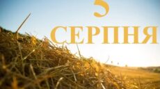 Сьогодні 5 серпня: яке свято та день в історії
