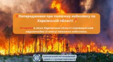 Грози та пожежна небезпека – синоптики попереджають мешканців Харківщини