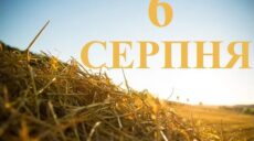 Сьогодні 6 серпня: яке свято та день в історії