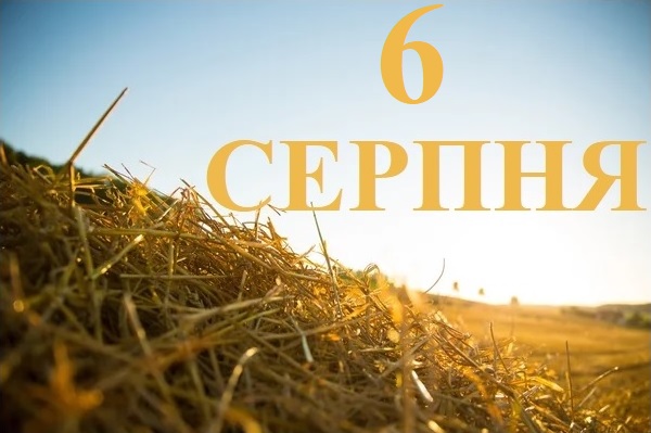 Сьогодні 6 серпня: яке свято та день в історії