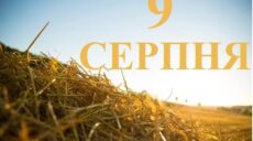 Сьогодні 9 серпня: яке свято та день в історії