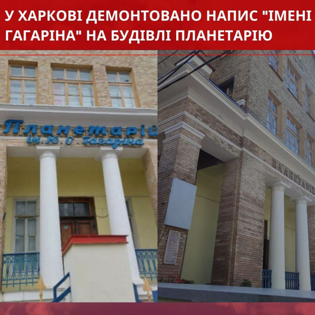 С фасада харьковского планетария сняли упоминание о Гагарине