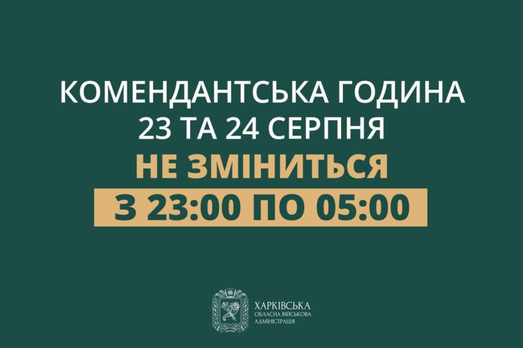 В ХОВА определились с комендантским часом в Харькове на праздники