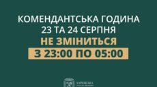 В ХОВА определились с комендантским часом в Харькове на праздники