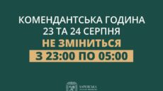 В ХОВА определились с комендантским часом в Харькове на праздники