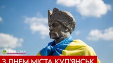 Сьогодні Куп’янську виповнюється 368 років: привітання Синєгубова і Беседіна