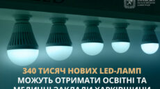 На Харьковщине раздадут еще 340 тысяч новых LED-ламп: кто может получить