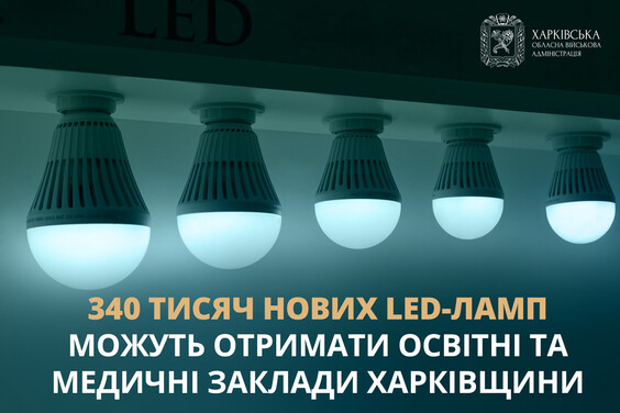 На Харьковщине раздадут еще 340 тысяч новых LED-ламп: кто может получить