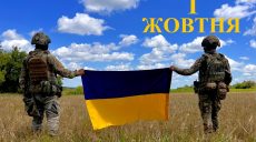Сьогодні 1 жовтня: яке свято та день в історії