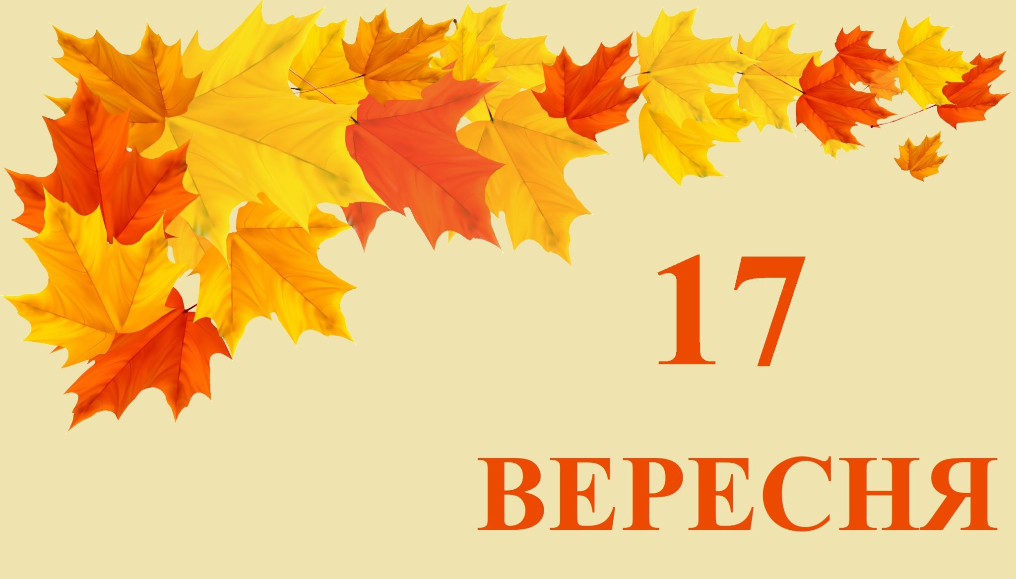 Сьогодні 17 вересня: яке свято та день в історії