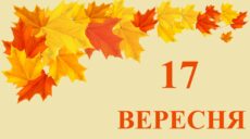 Сьогодні 17 вересня: яке свято та день в історії