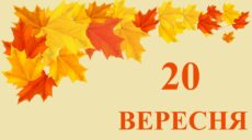 Сьогодні 20 вересня: яке свято та день в історії