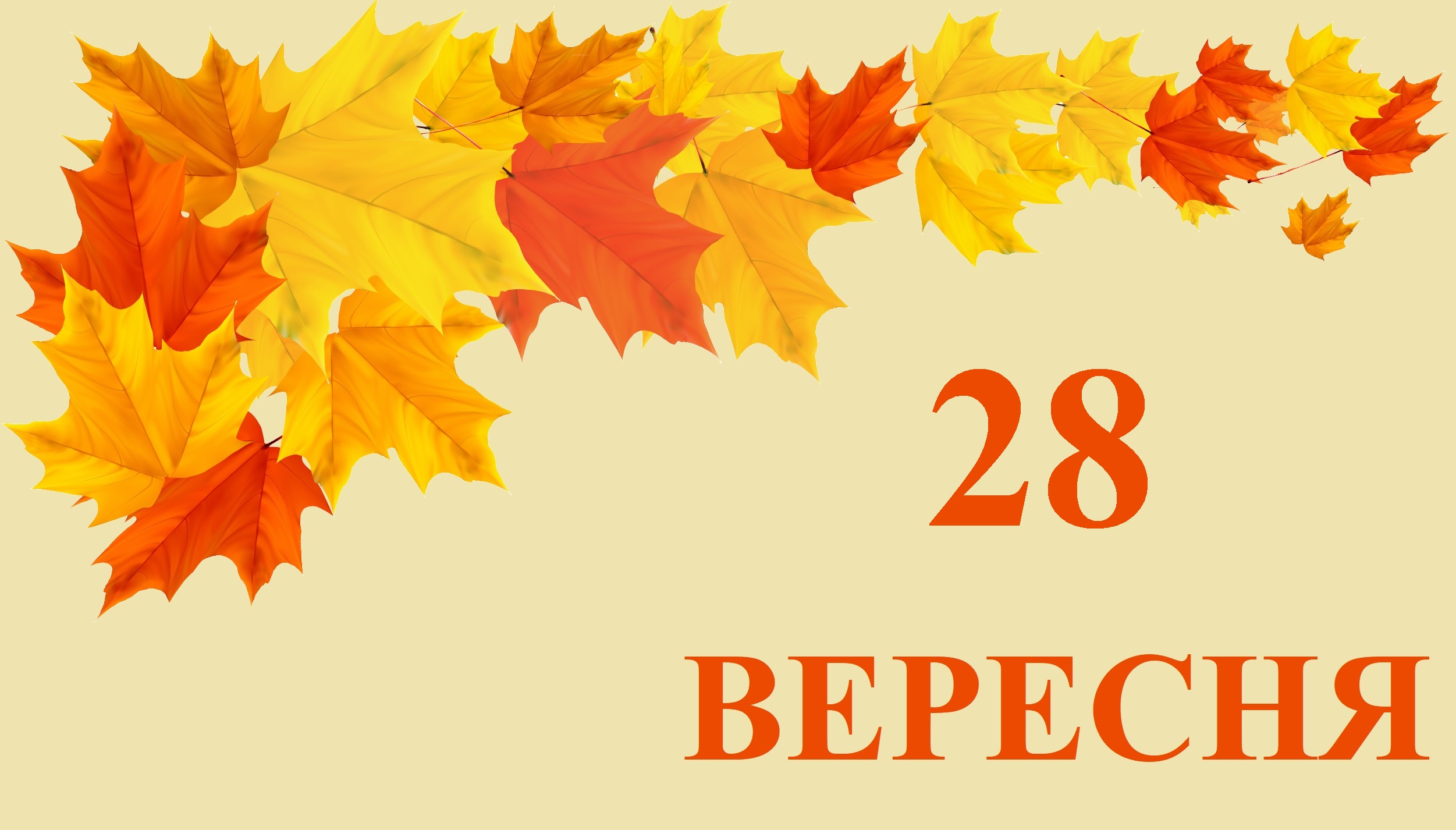 Сьогодні 28 вересня: яке свято та день в історії