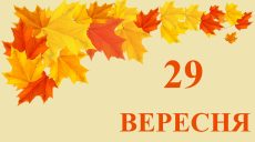 Сьогодні 29 вересня: яке свято та день в історії