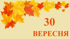 Сьогодні 30 вересня: яке свято та день в історії