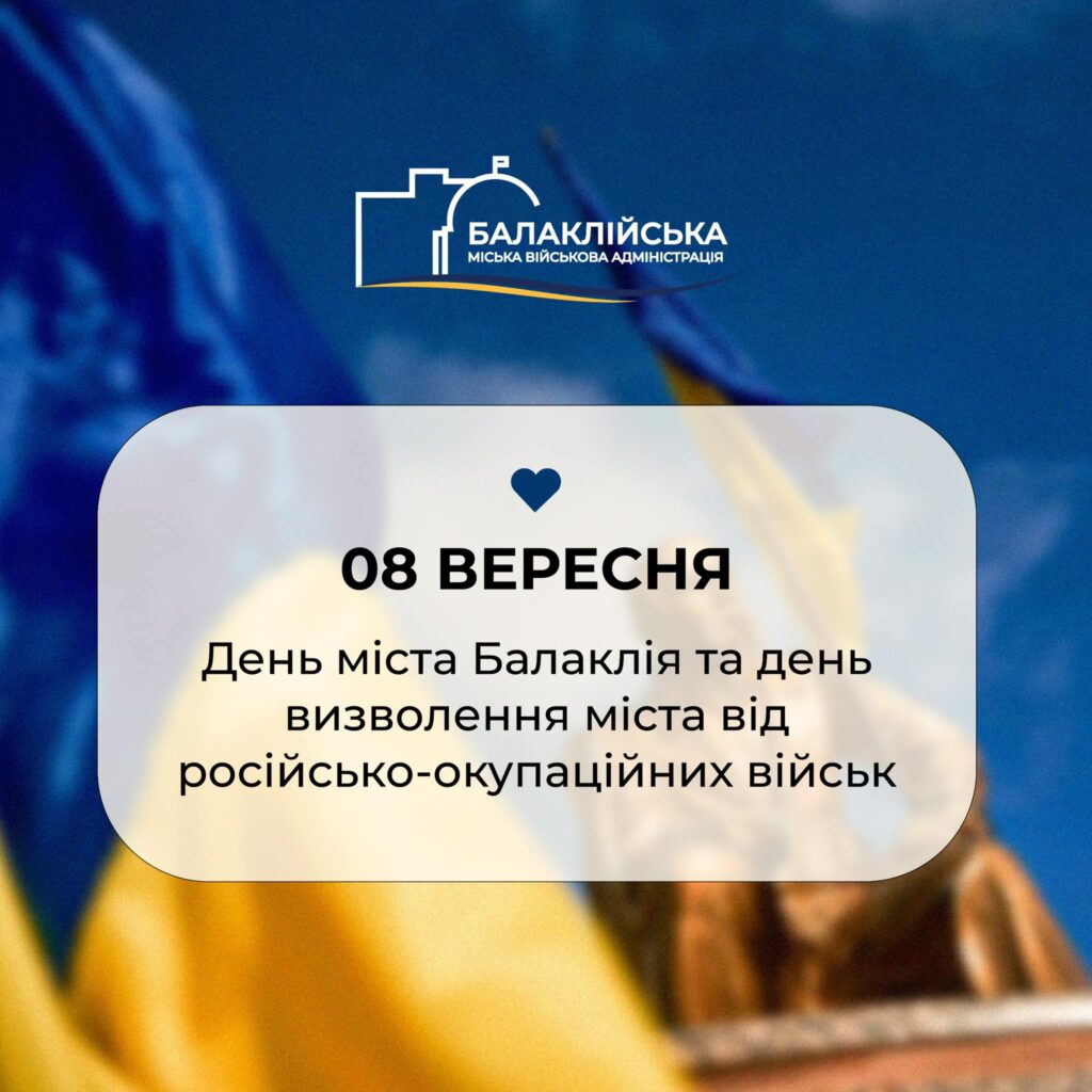 У Балаклії на Харківщині обрали нову дату відзначення Дня міста (документ)