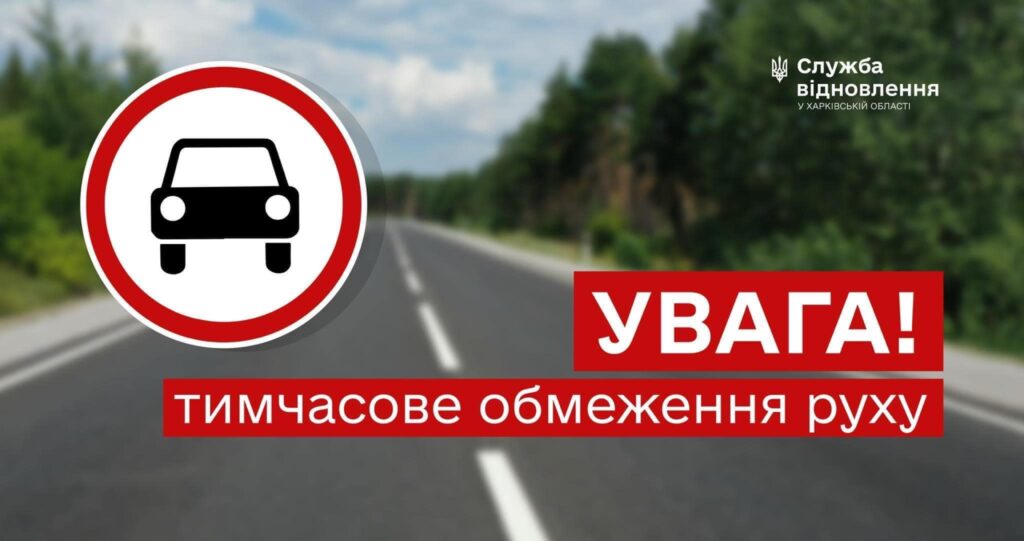 Перекриття дороги М-03 на Харківщині: як об’їхати закриту ділянку (карта)