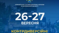 Контрдиверсионные мероприятия СБУ и военных продлятся в Харькове два дня