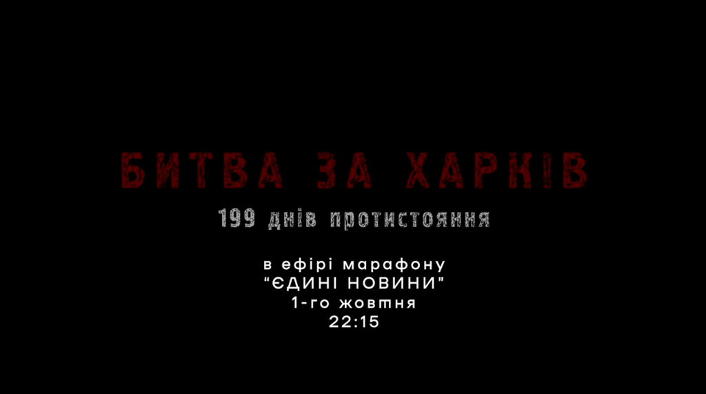 Битва за Харьков: Сырский анонсировал показ фильма 1 октября и показал трейлер