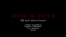Битва за Харків: Сирський анонсував показ фільму 1 жовтня і показав трейлер