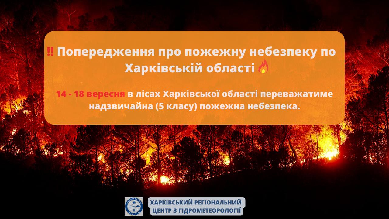 Синоптики предупредили о чрезвычайной опасности на Харьковщине до конца недели