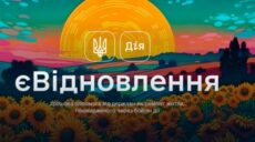 єВідновлення: сколько людей на Харьковщине получили компенсации
