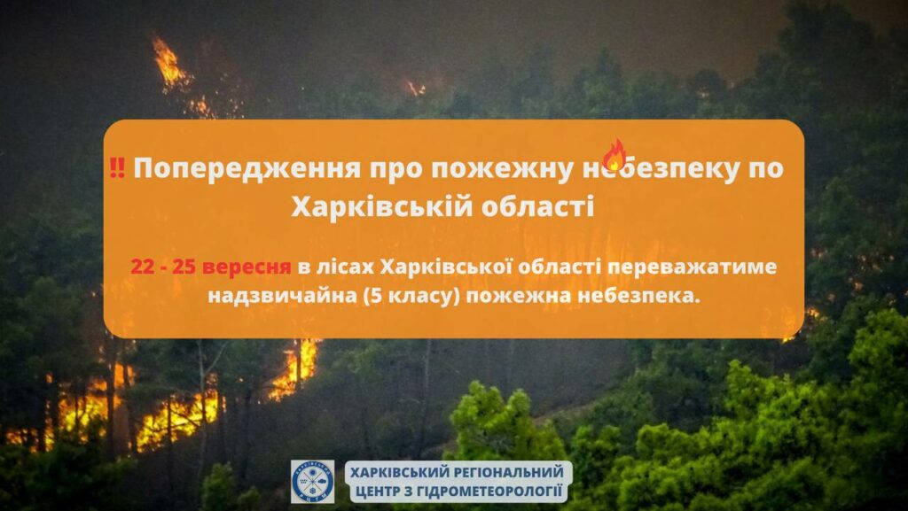 С 22 сентября и до понедельника на Харьковщине – высокая пожарная опасность
