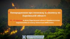С 22 сентября и до понедельника на Харьковщине – высокая пожарная опасность