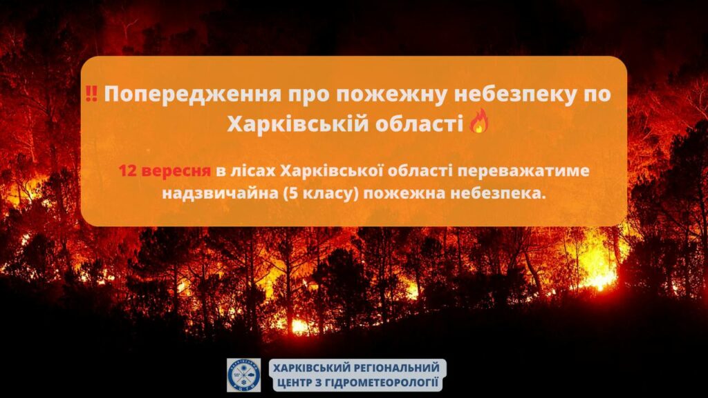 Синоптики попереджають про надзвичайну небезпеку завтра на Харківщині