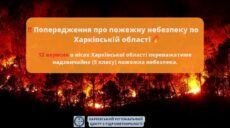 Синоптики попереджають про надзвичайну небезпеку завтра на Харківщині