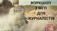 Представительство «Женевского призыва» проводит воркшоп для журналистов