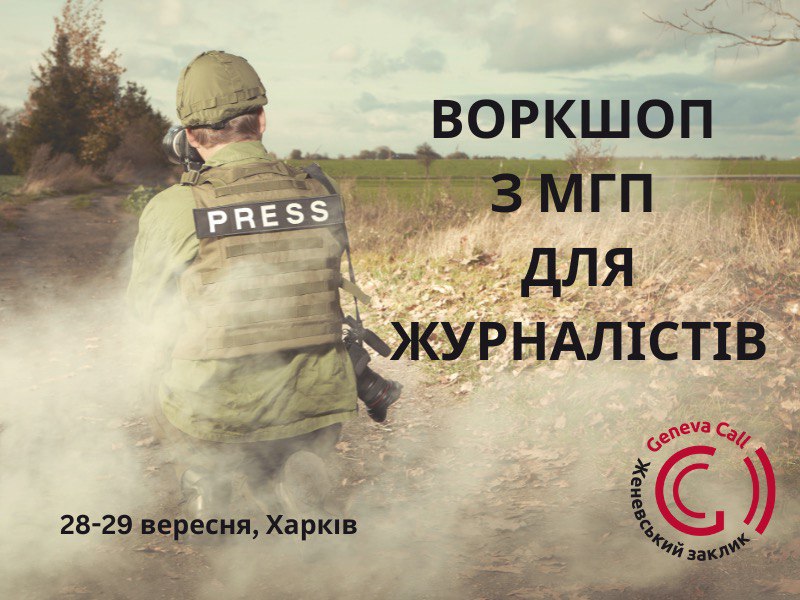 Представництво “Женевського заклику” проводить воркшоп для журналістів