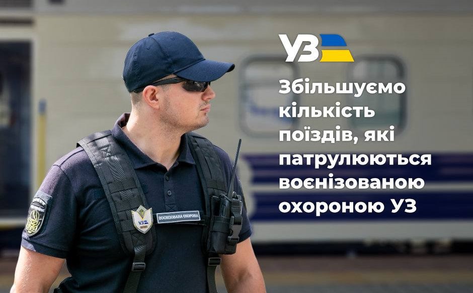 Низку поїздів на захід України тепер патрулює воєнізована охорона