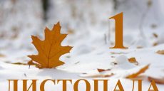 Сьогодні 1 листопада: яке свято та день в історії