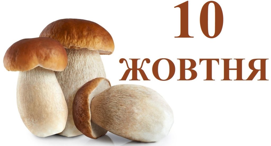 Сьогодні 10 жовтня: яке свято та день в історії
