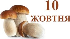 Сьогодні 10 жовтня: яке свято та день в історії