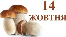 Сьогодні 14 жовтня: яке свято та день в історії
