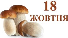 Сьогодні 18 жовтня: яке свято та день в історії