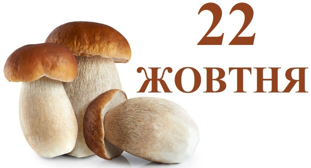 Сьогодні 22 жовтня: яке свято та день в історії