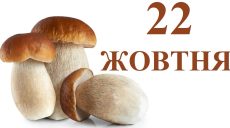 Сьогодні 22 жовтня: яке свято та день в історії
