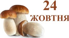 Сьогодні 24 жовтня: яке свято та день в історії