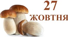 Сьогодні 27 жовтня: яке свято та день в історії