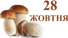 Сьогодні 28 жовтня: яке свято та день в історії